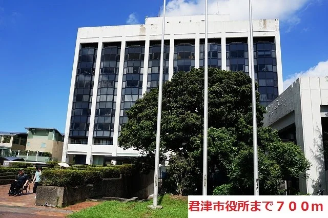 君津市役所まで700m