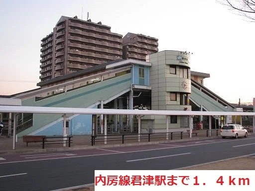 内房線君津駅まで1400m