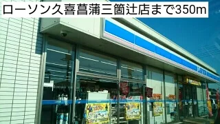 ローソン久喜菖蒲三箇辻店まで350m