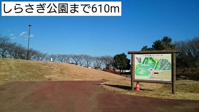 しらさぎ公園まで610m