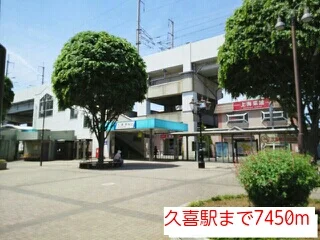 久喜駅まで7450m