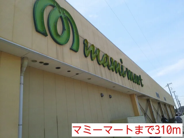 マミーマートまで310m