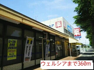 ウェルシアまで360m
