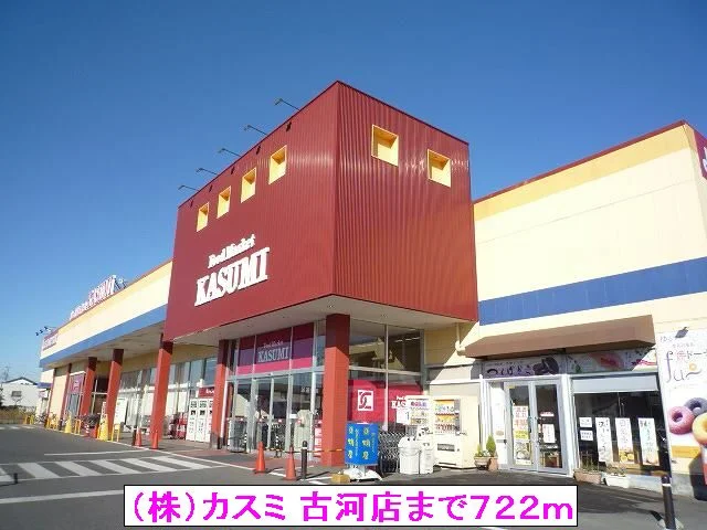 （株）カスミ 古河店まで722m