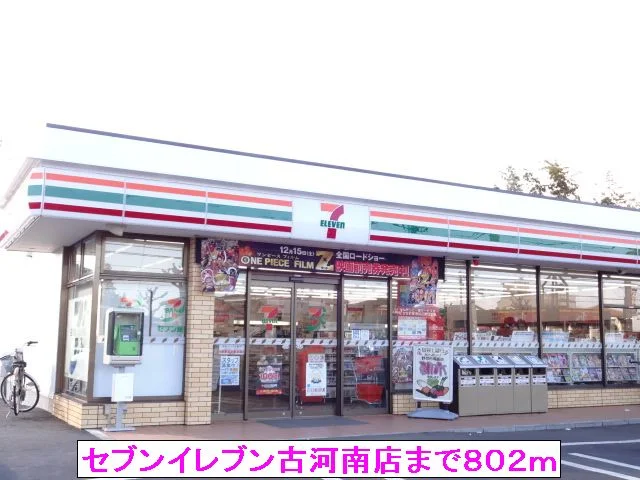 セブンイレブン古河南店まで802m