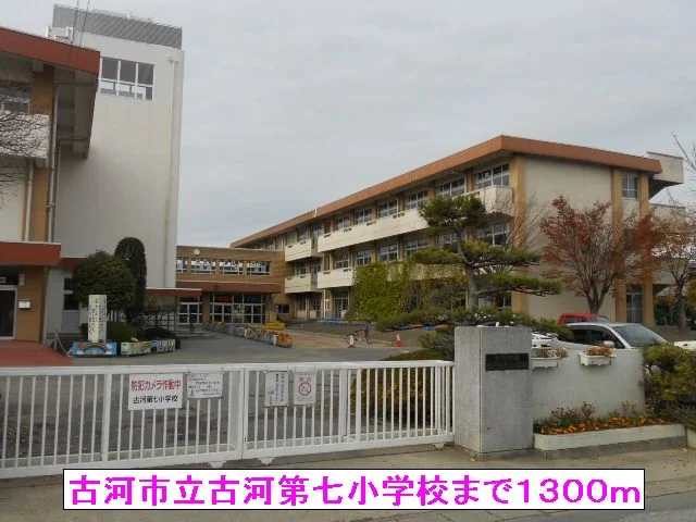 古河市立古河第七小学校まで1300m