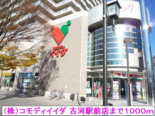 （株）コモディイイダ 古河駅前まで1000m
