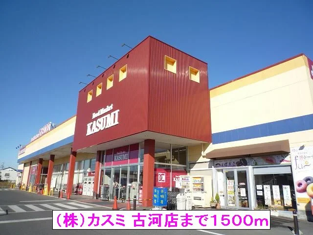 （株）カスミ 古河店まで1500m