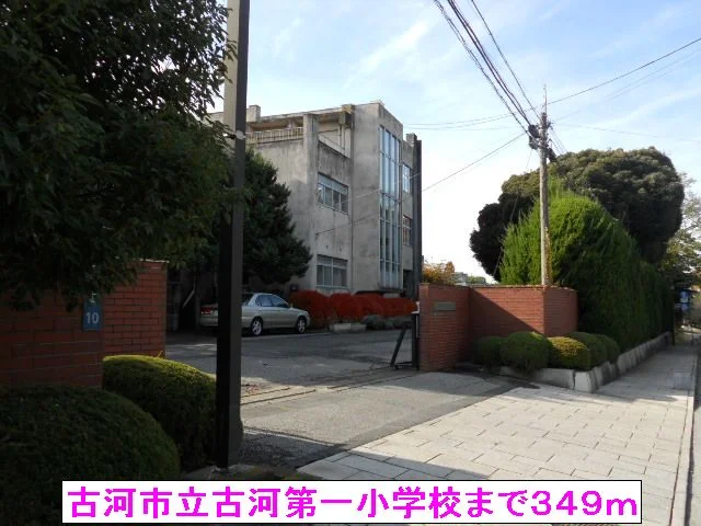 古河市立古河第一小学校まで349m