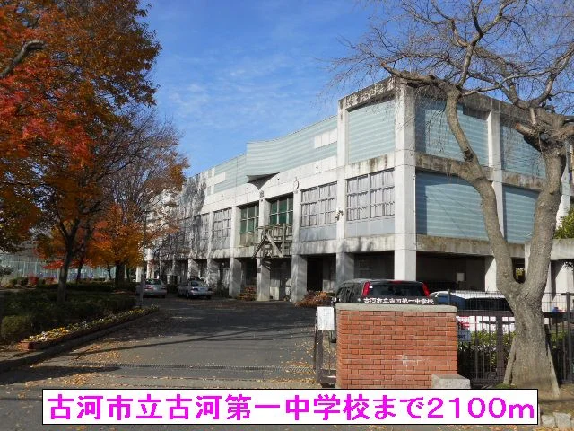 古河市立古河第一中学校まで2100m