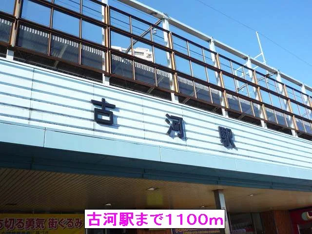 古河駅まで1100m