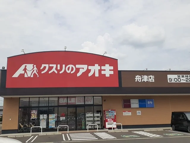 クスリのアオキ 舟津店まで235m