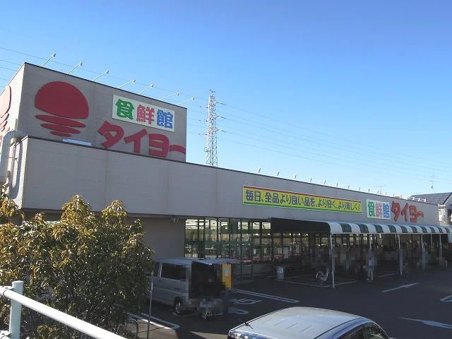 食鮮館タイヨーまで1100m