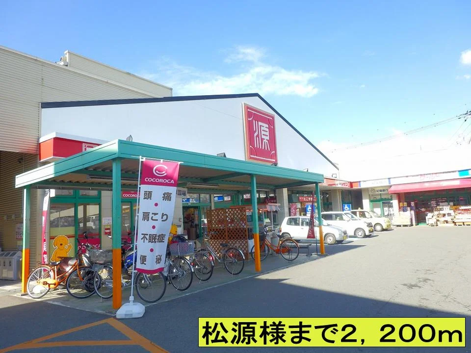 松源様までまで2200m