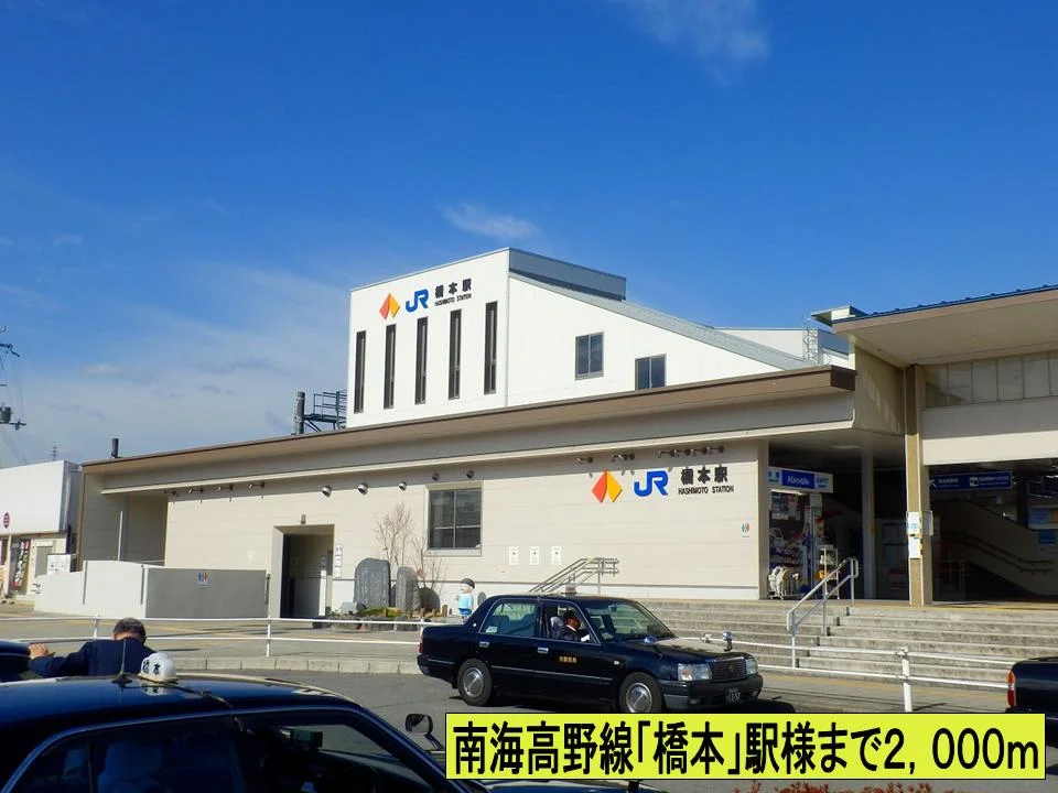 南海高野線「橋本」駅様までまで2000m