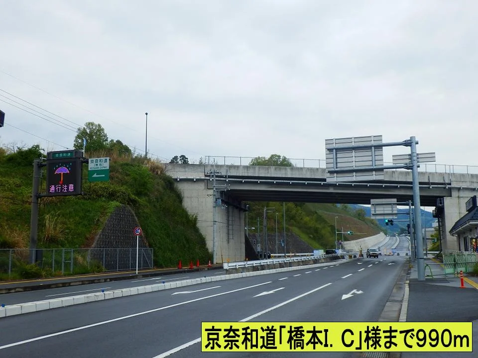 京奈和道「橋本Ｉ．Ｃ」様までまで990m