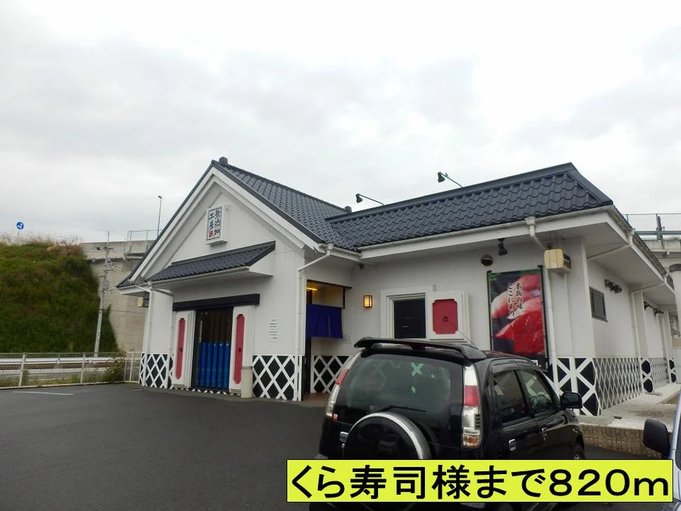 くら寿司様までまで820m