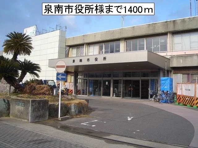 泉南市役所様まで1400m