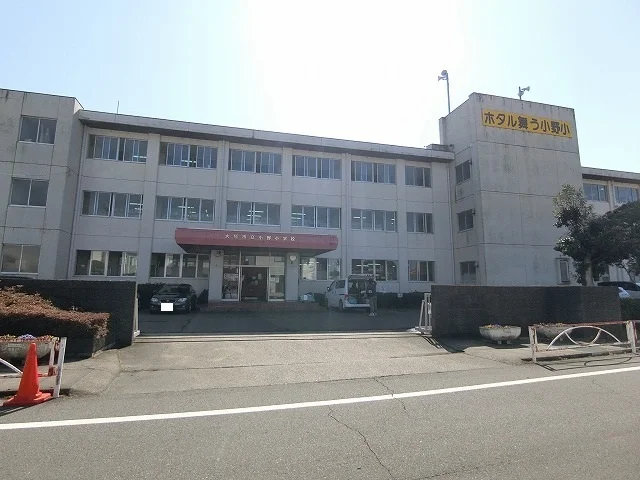 小野小学校まで436m