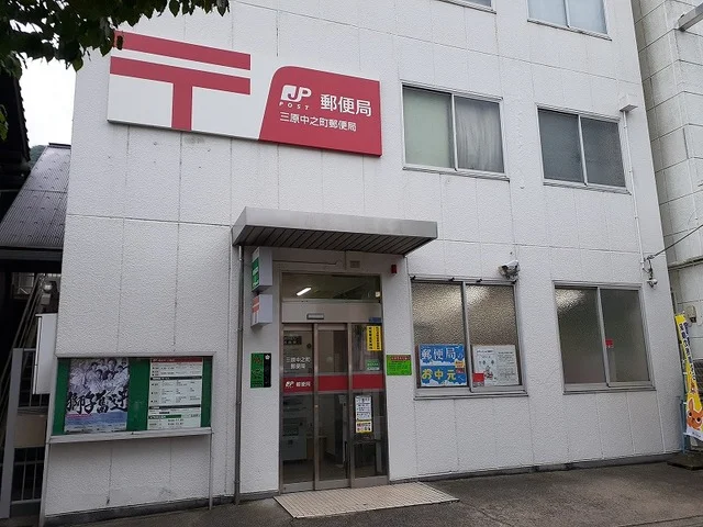 三原中之町郵便局まで1300m