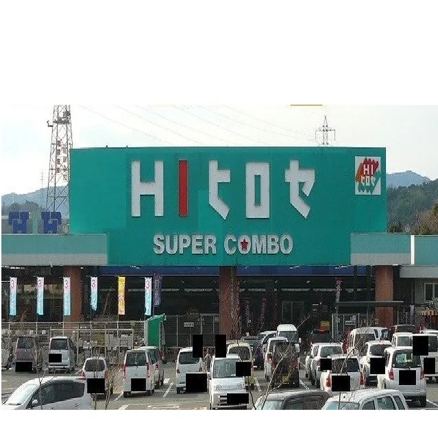 HIヒロセまで1300m