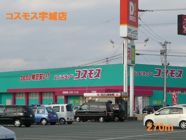 コスモス宇城店まで270m