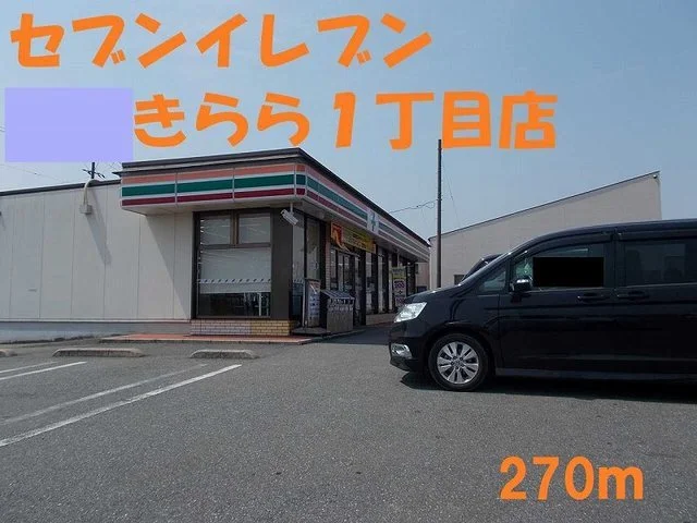 セブンイレブンきらら一丁目店まで270m