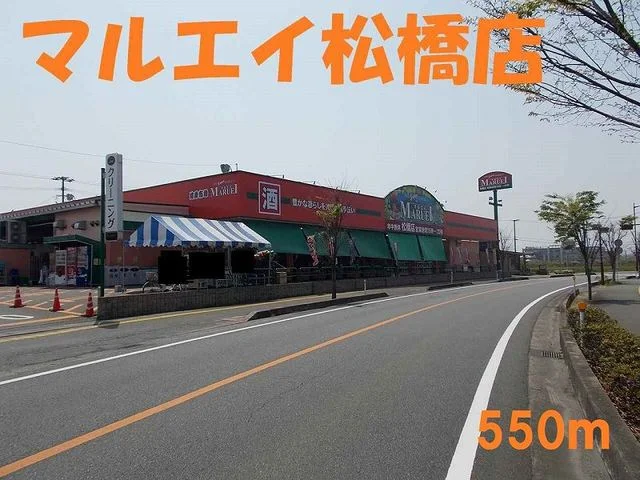 マルエイ松橋店まで550m