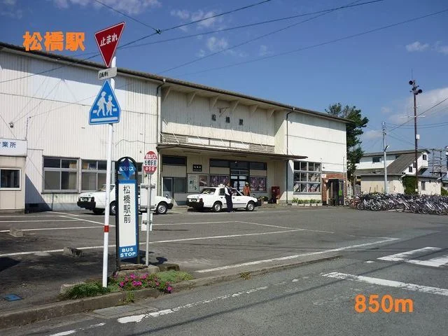 松橋駅まで850m