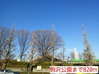 駒沢公園まで820m