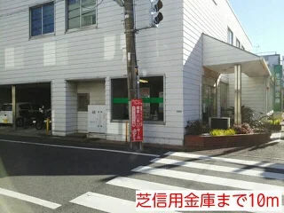 芝信用金庫まで10m