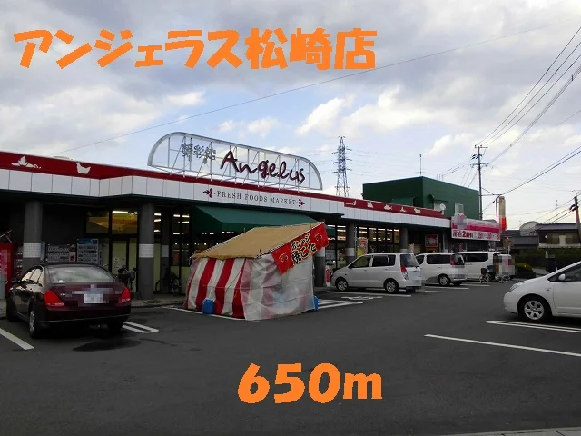 アンジェラス松崎店まで650m