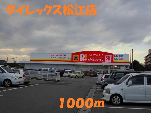 ダイレックス松江店まで1000m