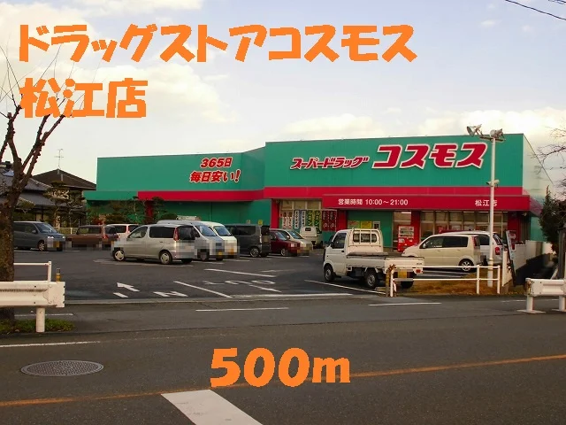 ドラッグストアコスモス松江店まで500m