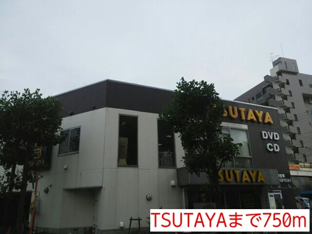 TSUTAYAまで750m