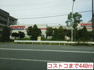コストコまで440m