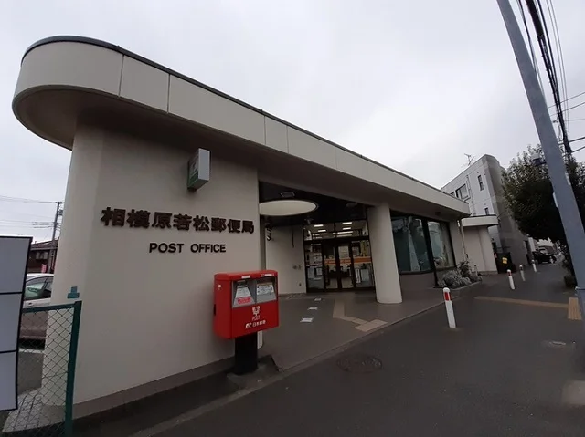 相模原若松郵便局まで750m