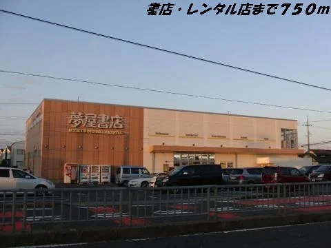 夢屋書店まで750m