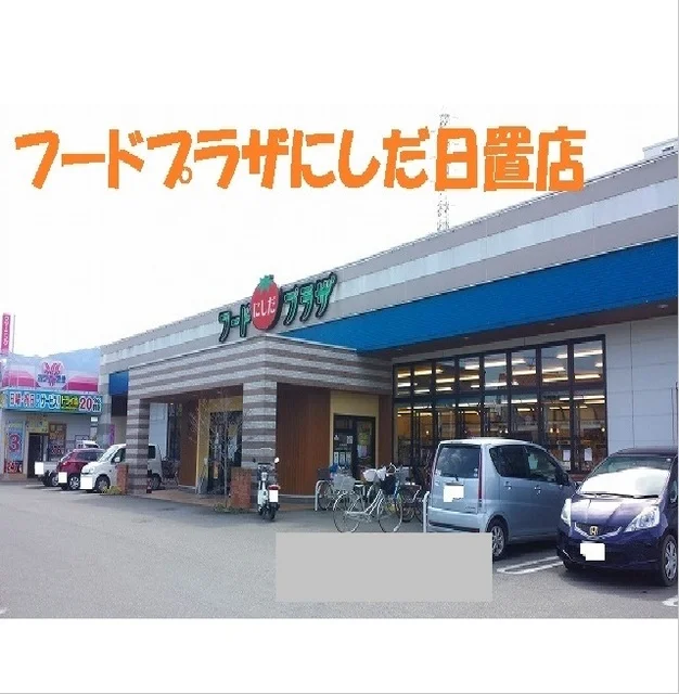 フードプラザにしだ日置店まで1050m