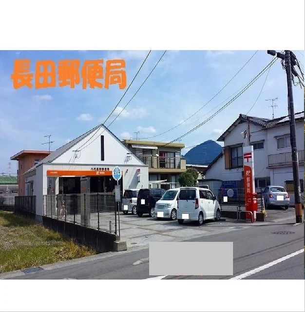 長田郵便局まで900m