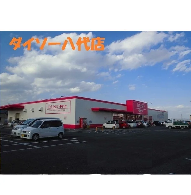 ダイソー八代店まで2150m