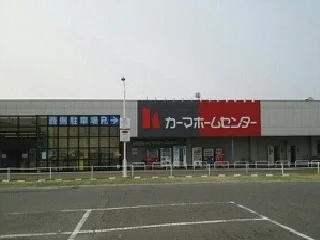 カーマホームセンターまで2700m