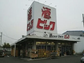 酒ビックまで860m