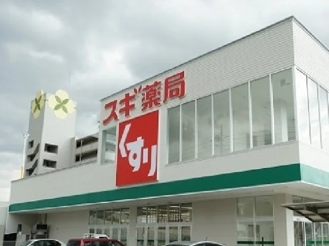 スギ薬局まで250m