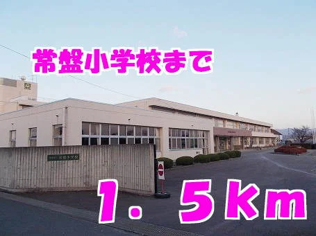 常盤小学校まで1500m