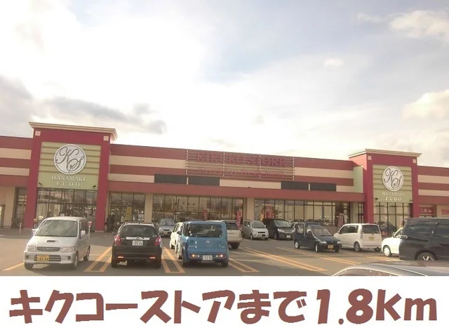 キクコーストアまで1800m