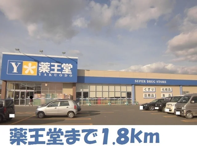 薬王堂まで1800m