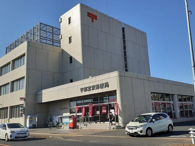 宇都宮東郵便局まで1300m