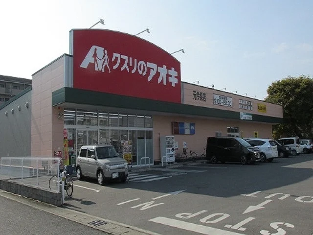 クスリのアオキ元今泉店まで800m