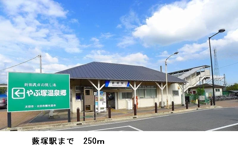 薮塚駅まで250m